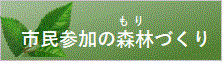 市民参加の森林づくり